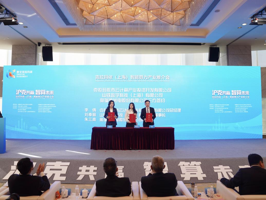 云顶国际8588yd参加克拉玛依（上海）智能算力产业推介会并签约